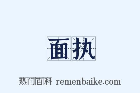 面执是什么意思的图片